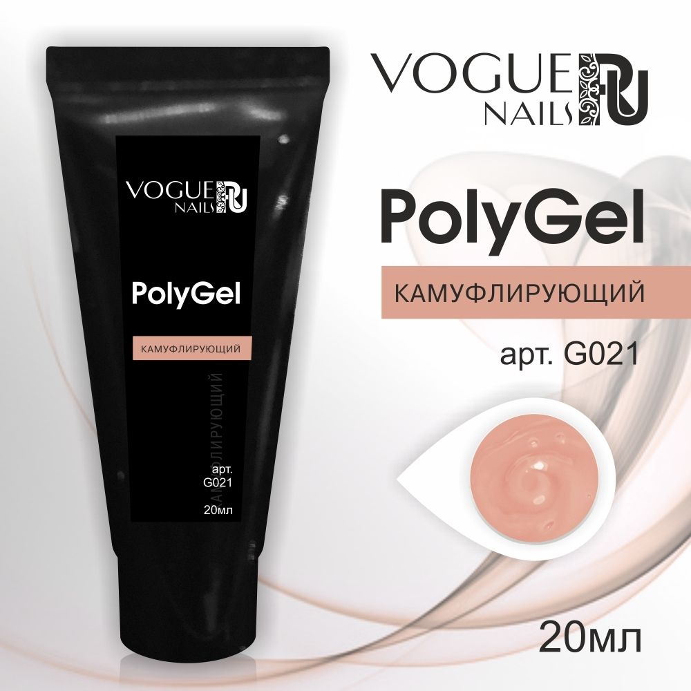 Vogue PolyGel Камуфлирующий, 20 мл