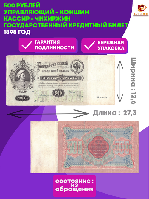 500 рублей 1898 г. Управляющий - Коншин. Кассир - Чихиржин. Государственный кредитный билет
