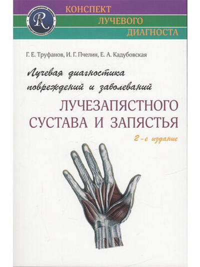 Лучевая диагностика повреждений и заболеваний лучезапястного сустава и запястья.