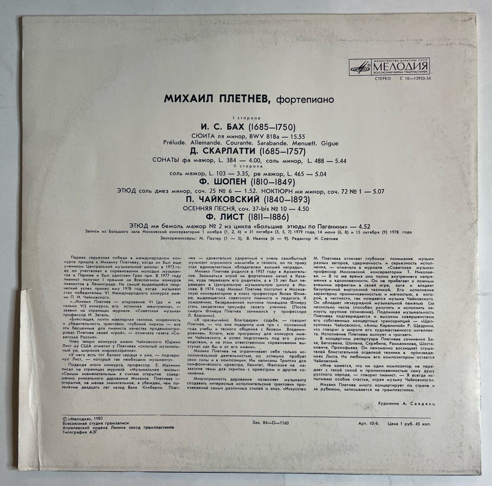 Винтажная виниловая пластинка LP И. С. Бах, Д. Скарлатти, Ф. Шопен, П. Чайковский, Ф. Лист Михаил Плетнев Фортепиано (СССР 1980)