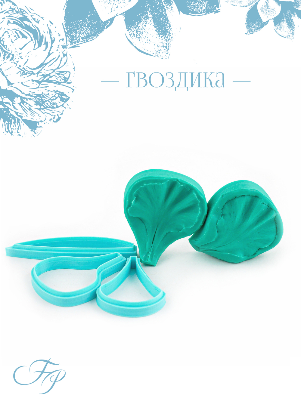 Гвоздика