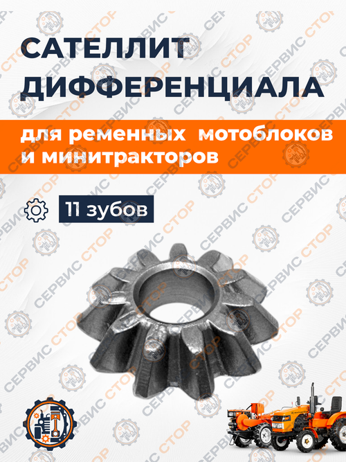 Сателлит дифференциала Z-11 ZS1100, 195N