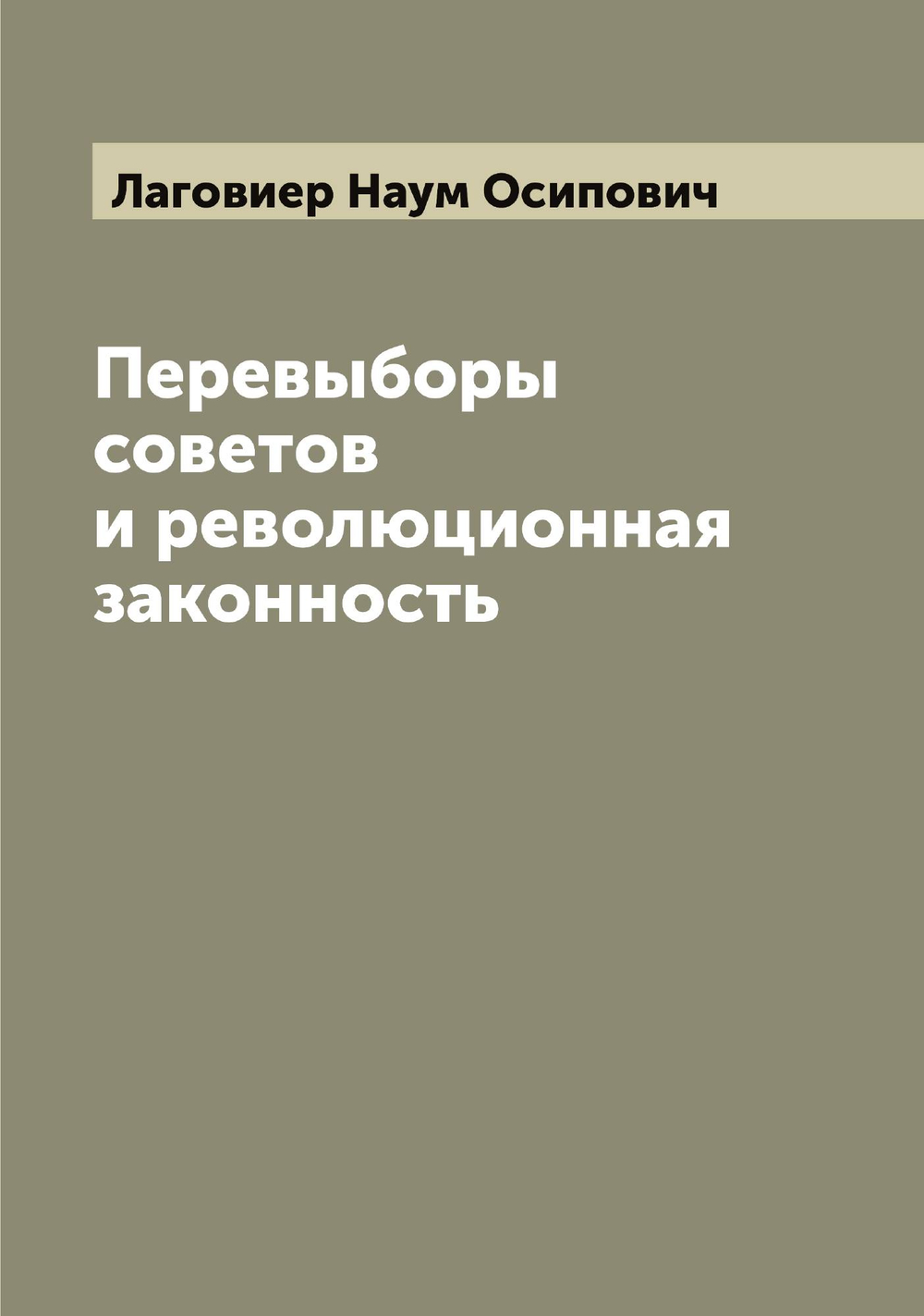 Перевыборы советов и революционная законность | Лаговиер Наум Осипович