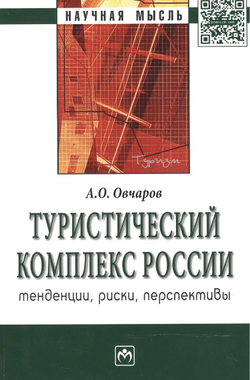Туристический комплекс России. Тенденции, риски, перспективы