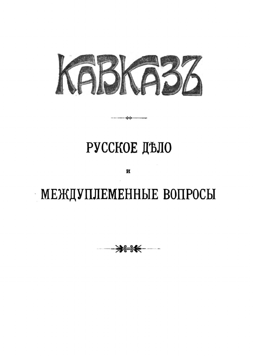 Полное собрание публицистических сочинений. Том первый | В. Л. Величко
