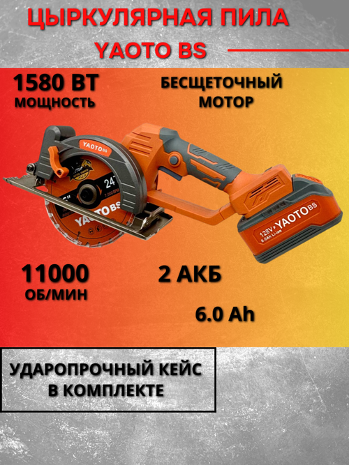 YAOTO BS 128Vf Пила бесщеточная дисковая циркулярная аккумуляторная, 21В, 2 АКБ LI-Ion 6 Ач, 6300 об/мин