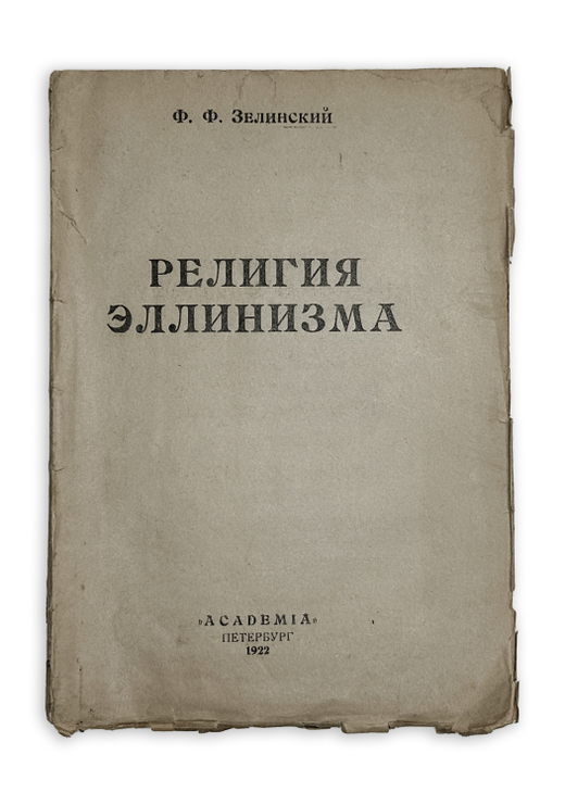 Зелинский Ф. Религия Эллинизма, Пб., Academia, 1922 г.