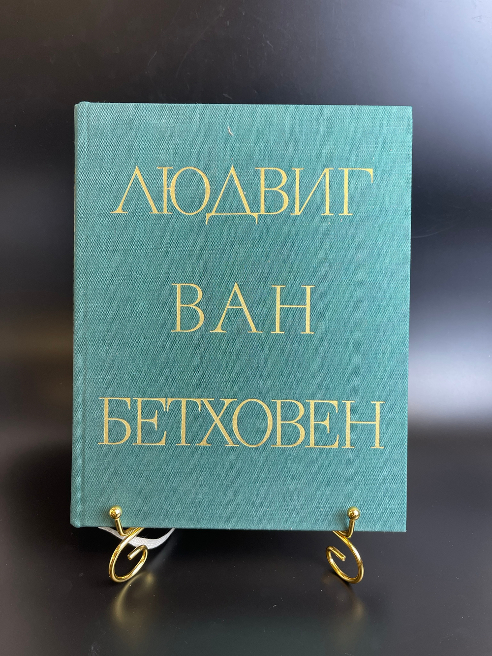 Книга Людвиг Ван Бетховен 1971 год. Жизнь, творчество, окружение. ГЦМ им. Глинки. Издательство "Музыка"