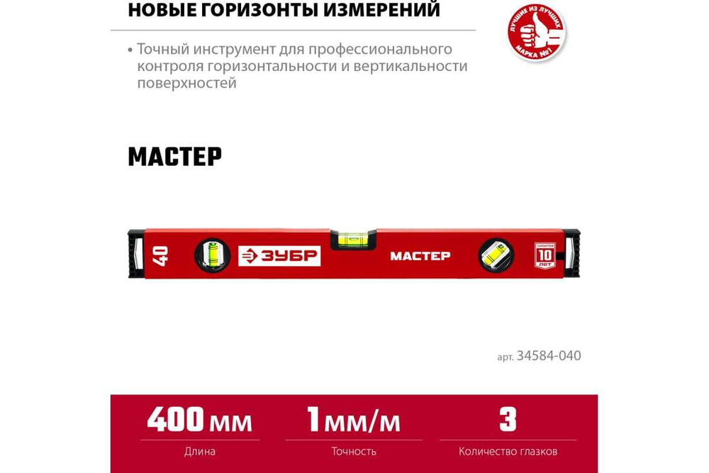 Усиленный уровень ЗУБР 400 мм 34584-040_z01