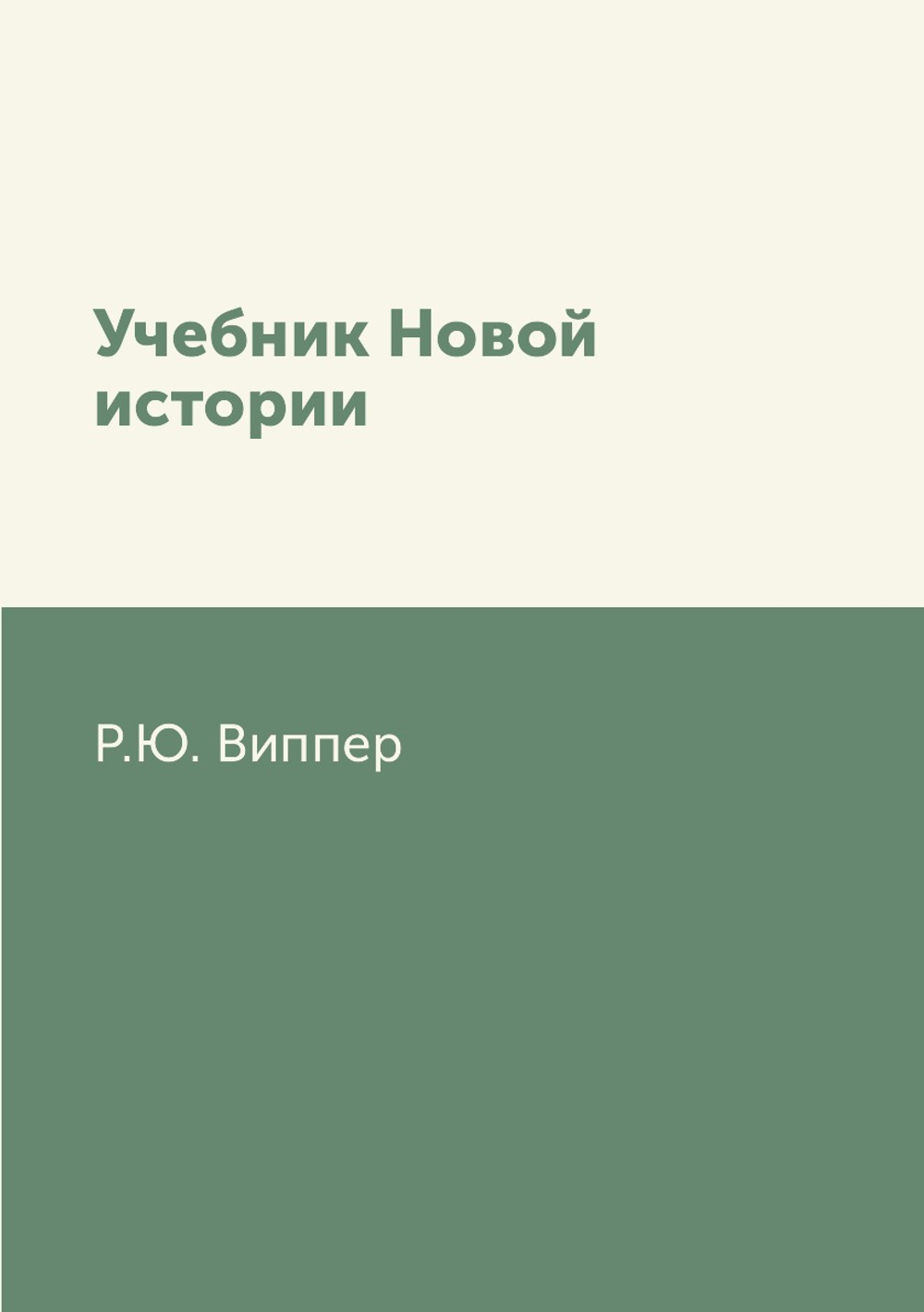 Учебник Новой истории | Р.Ю. Виппер