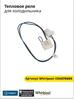 Тепловой предохранитель ПТР-103 (термореле или дефростер, 2 провода, с колодкой) для холодильника Indesit с функцией No Frost 276886 (C00276886)