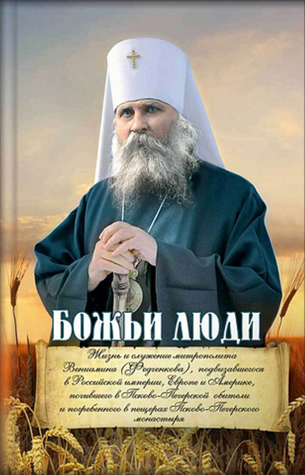 Божьи люди. Жизнь и служение митрополита Вениамина (Федченкова) (Псково-Печерский м.) (Деревягина В.