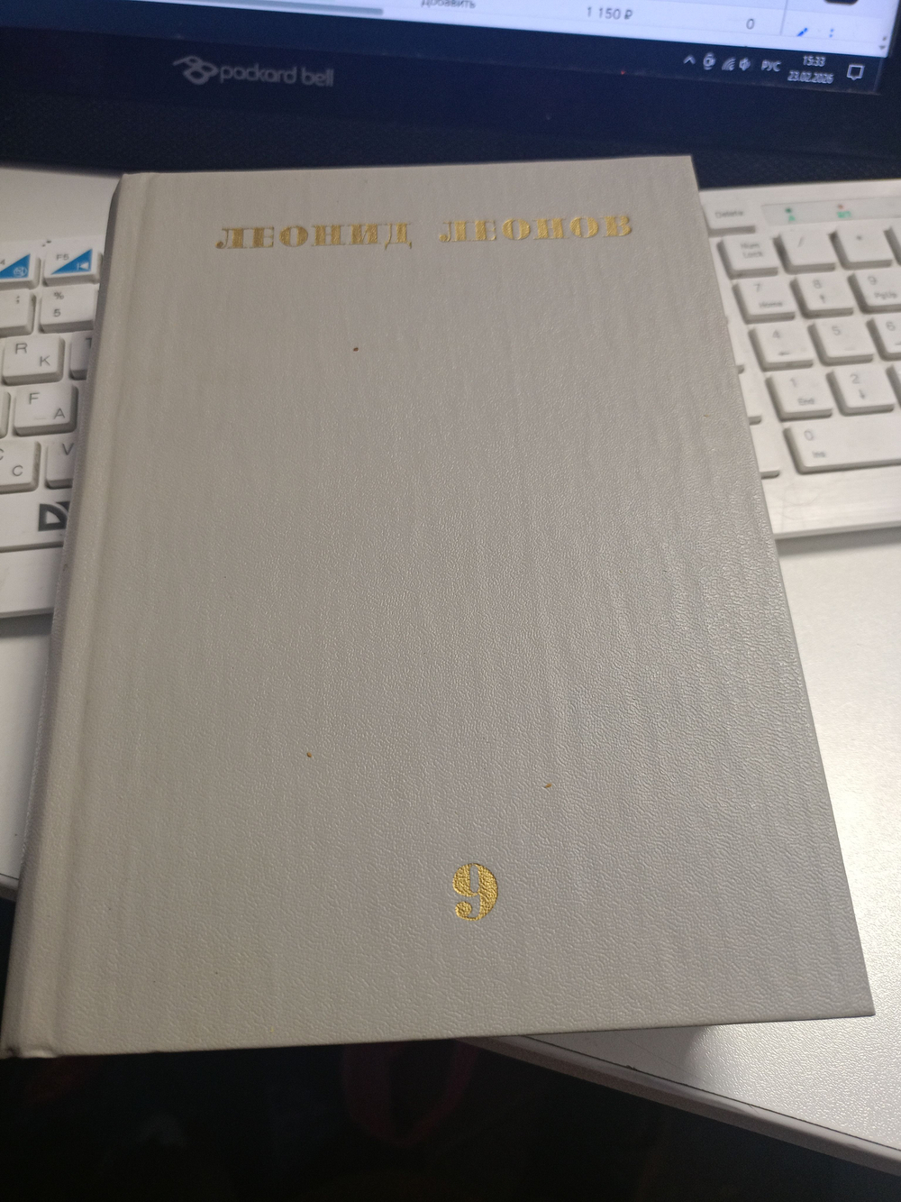Леонид Леонов. Собрание сочинений в десяти томах. Том 9