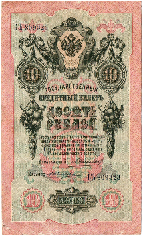 Кредитный билет 10 рублей 1909 год Коншин - БЪ 809323