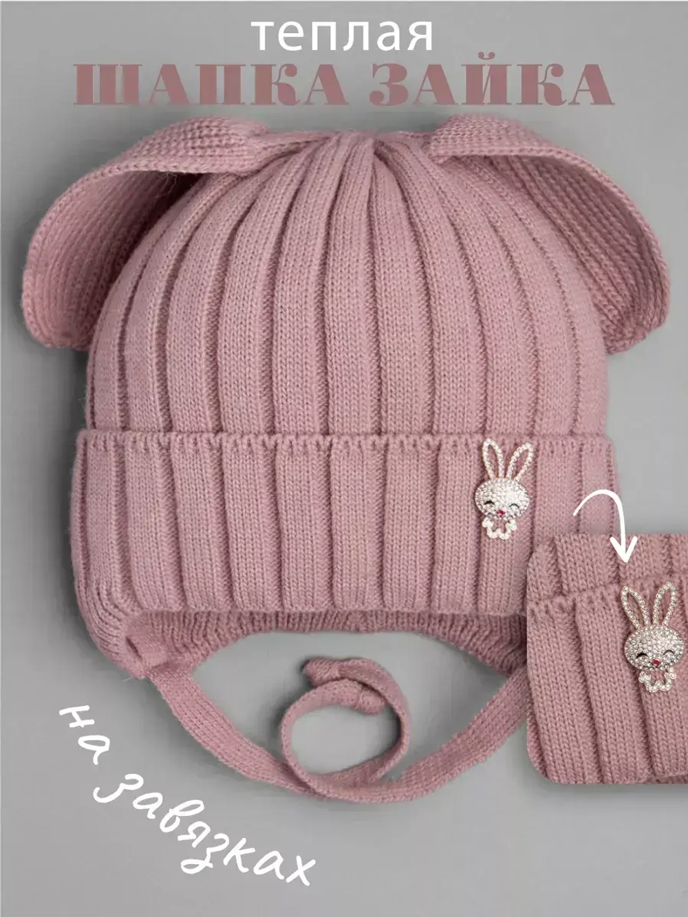 Шапка зимняя с ушками на завязках