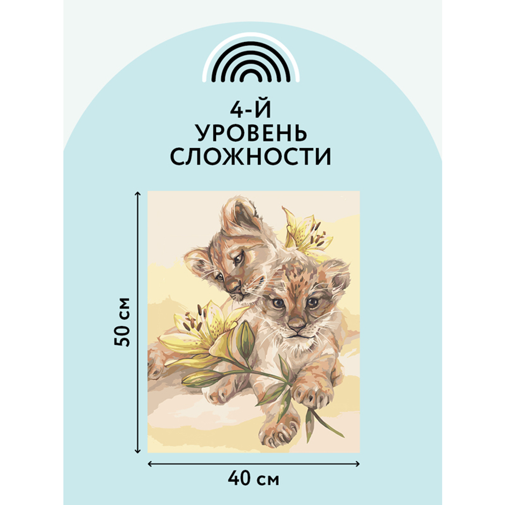 Картина по номерам на холсте "Милые львята", 40*50, с акриловыми красками и кистями, ТРИ СОВЫ