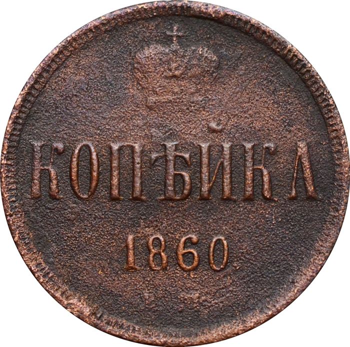 1 копейка 1860 ЕМ Александр II