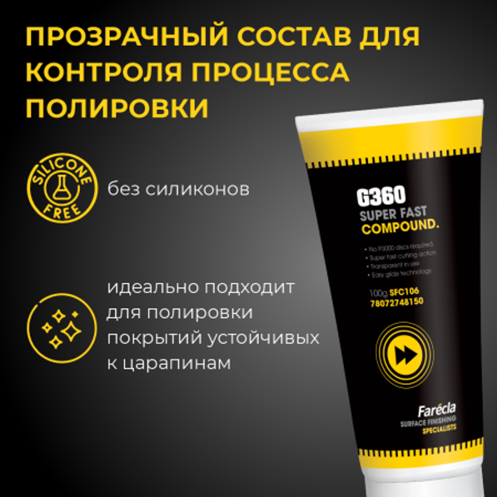 Farecla G360 Super Fast Compound абразивная полировальная паста, 100 г.
