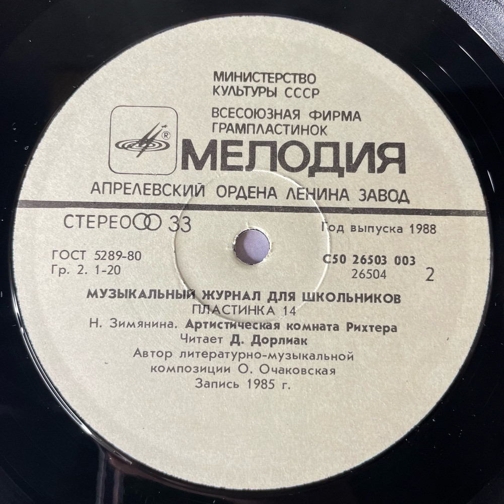 Винтажная виниловая пластинка LP Музыкальный Журнал Для Школьников Выпуск 14, Платок Тосканини, Артистическая Комната Рихтера, Читает Д. Дорилиак (СССР 1988)