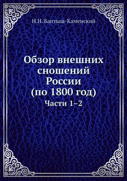 Обзор внешних сношений России (по 1800 год). Части 1–2 | Н.Н. Бантыш-Каменский