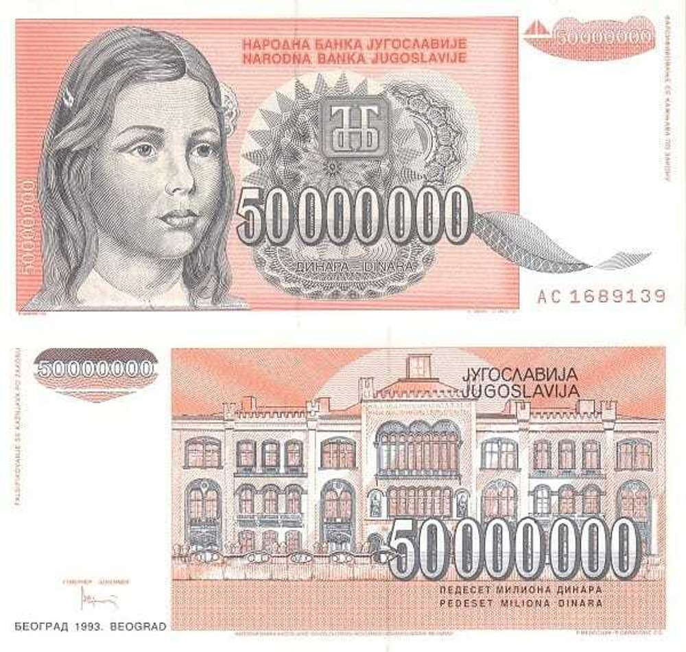 Югославия 50000000 динар 1993 Белградский университет UNC