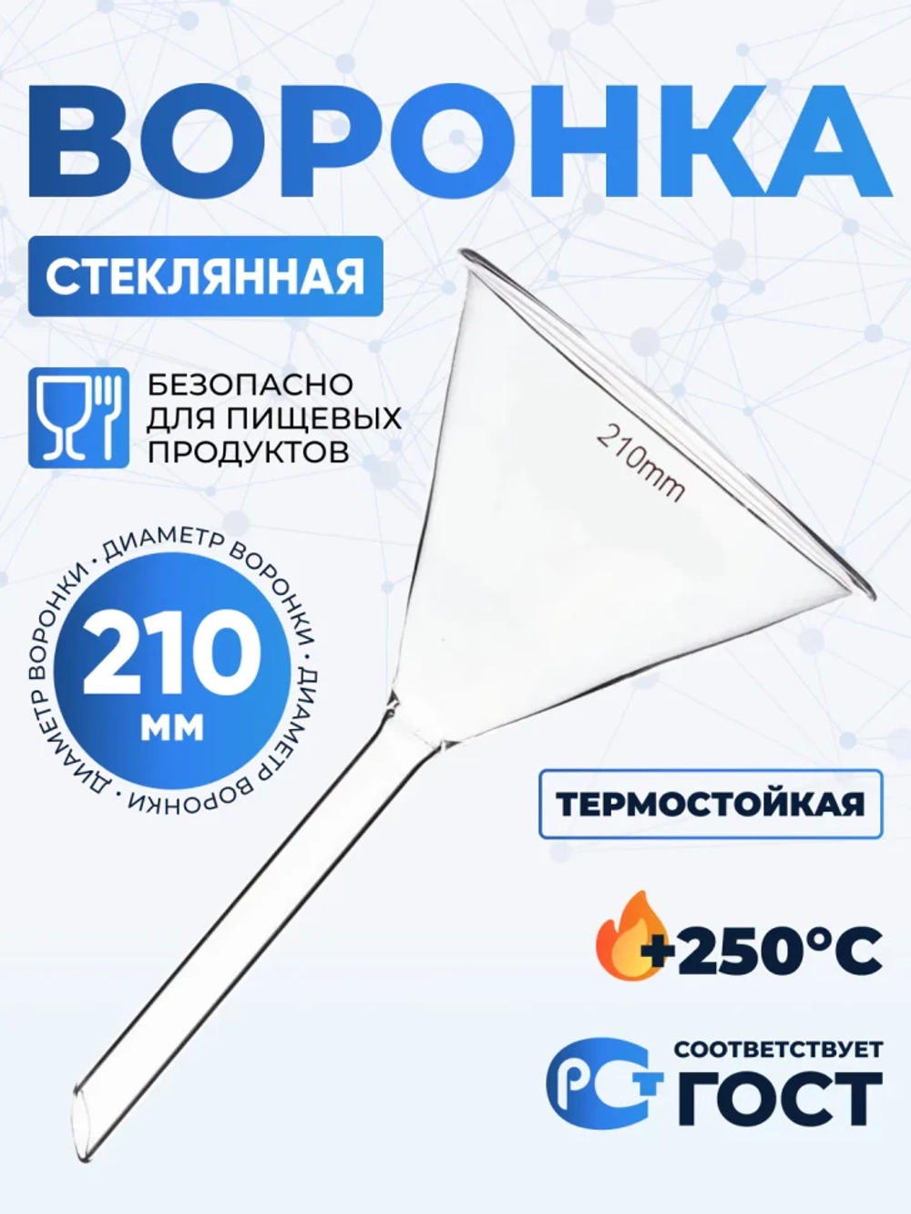 Воронка лабораторная В-210 мм, диаметр 230 мм, ТС