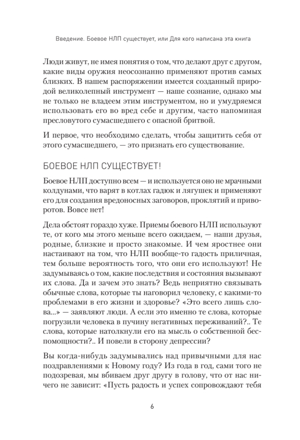 Боевое НЛП: техники и модели скрытых манипуляций и защиты от них