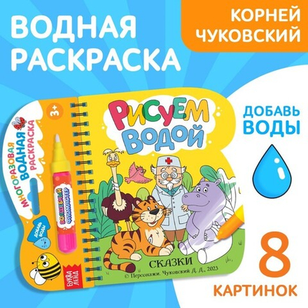 Книжка-раскраска «Рисуем водой. Сказки», Корней Чуковский