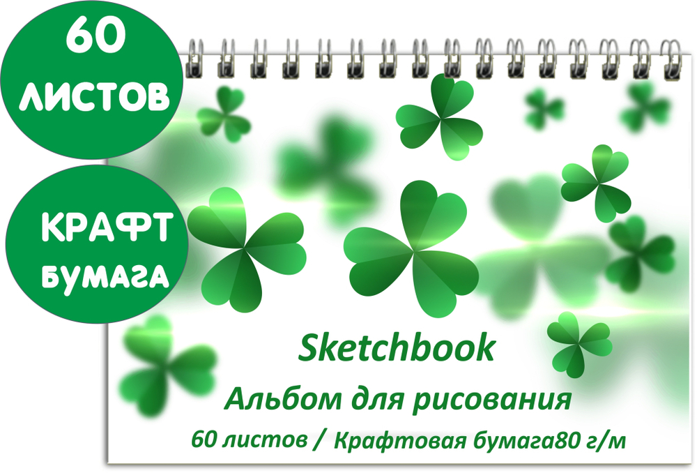 Альбом для рисования А4 80г "Клевер" 60 листов, спираль, крафт листы