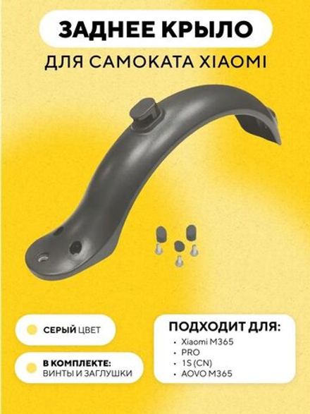 Заднее крыло для электросамоката Xiaomi