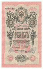 Russian Empire, 10 Rubles, Governor Shipov, Cashier Bylinsky, 1909 (ФР 004246)