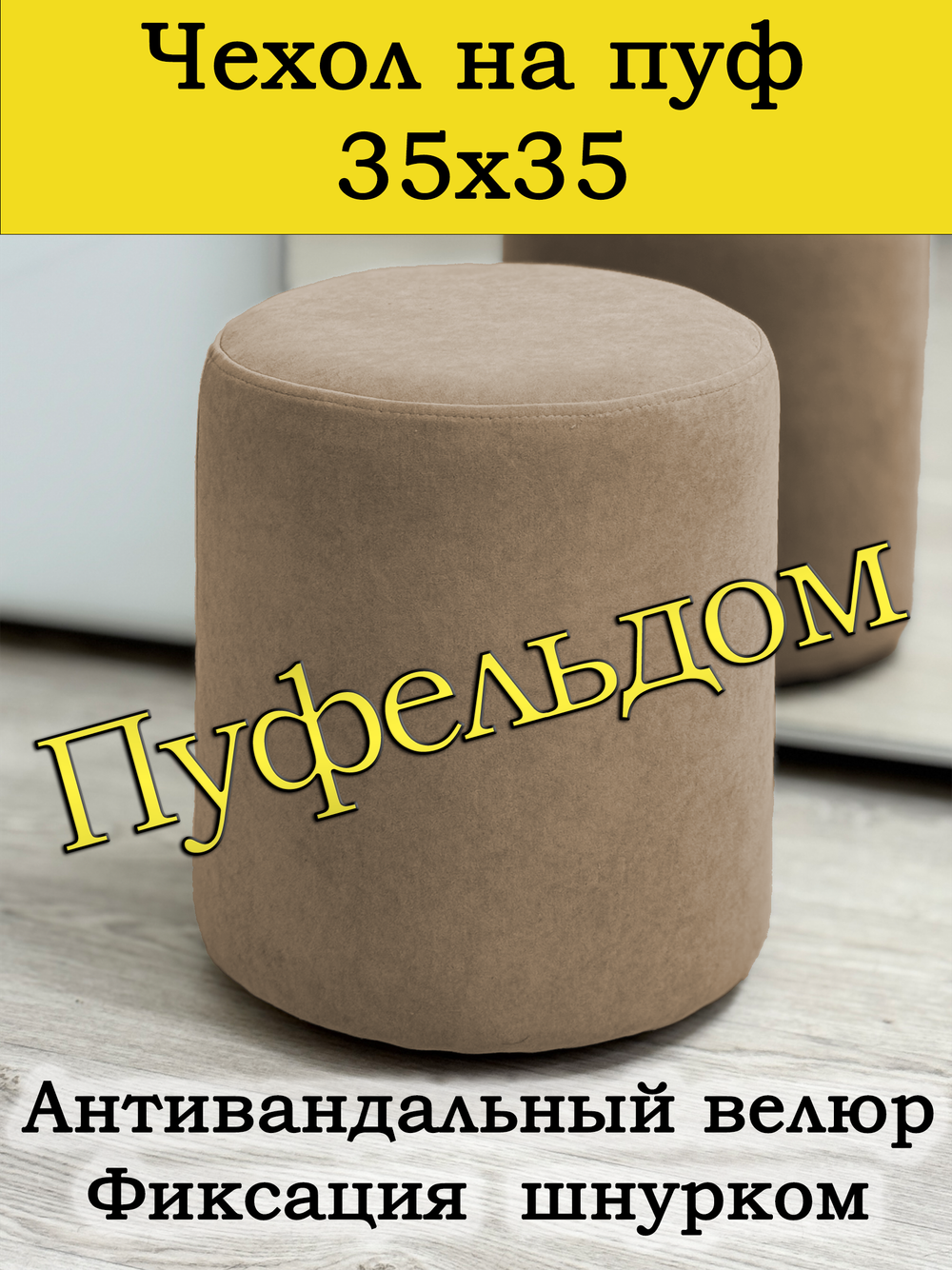 Чехол 35х35 на пуфик круглый