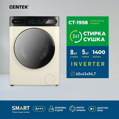 Стиральная машина Centek Inverter с сушкой CT-1958 (бежевая), режим Smart, сенсорное управление,1400 об/мин, 11 программ, А+++ , загрузка белья 8/5 кг (стирка/сушка), догрузка белья