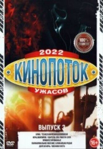 Кинопоток УЖАСОВ 2022 выпуск 3 на DVD