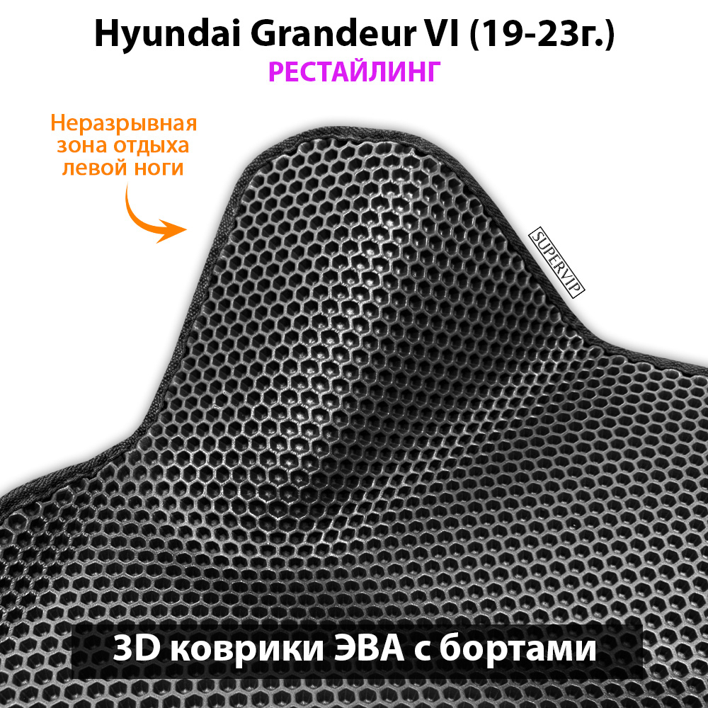 Автомобильные коврики ЭВА с бортами для Hyundai Grandeur VI (19-23г.) рестайлинг