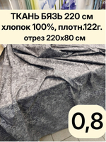 0,8 м. Бязь ткань. "Пластер", ширина 220см, хлопок 100%, плотность 122 г/м, отрез 220х80