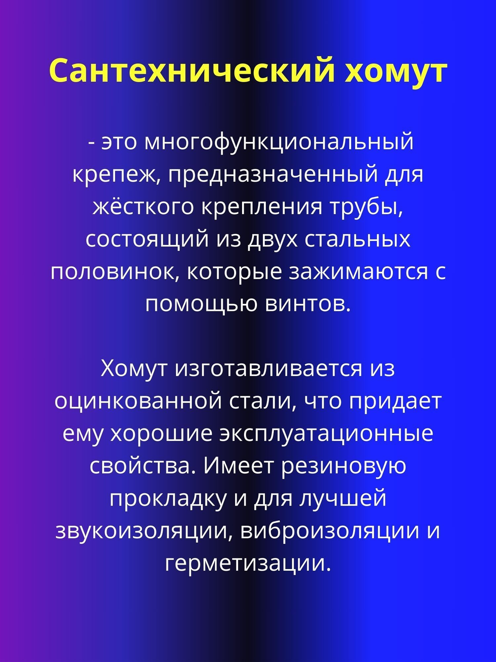 Хомут сантехнический для труб 2 1/2"
