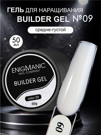 Гель для наращивания ENIGMA Builder Gel 09 с мелким шиммером, 50 мл.