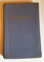 "О писательском труде".