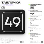 Табличка с номером кабинета "Кабинет №49", для офиса, 30 х 10 см, серия COSMO, черная, Айдентика Технолоджи