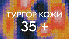 ТУРГОР КОЖИ 35+