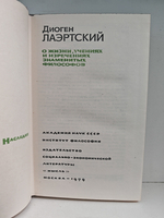 О жизни, учениях и изречениях знаменитых философов