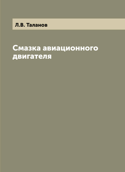 Смазка авиационного двигателя | Л.В. Таланов