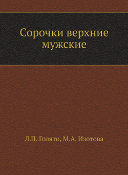 Сорочки верхние мужские | Л.П. Голято; М.А. Изотова