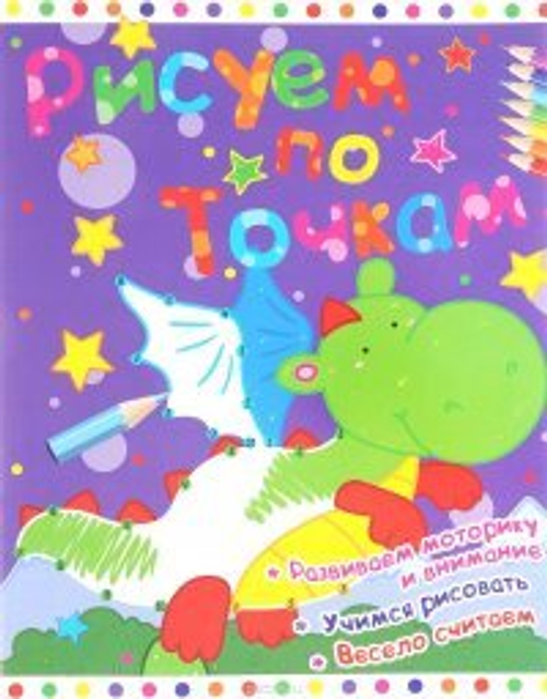 Рисование по точкам "Дракончик"