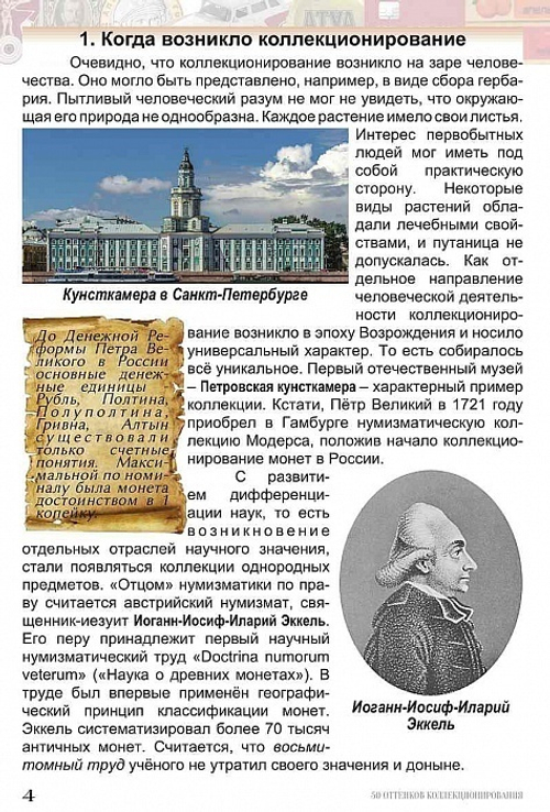 Книга "50 оттенков коллекционирования" Нумизмания СПб 2018 г.