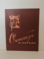 Октябрь в марках. 1917 1967