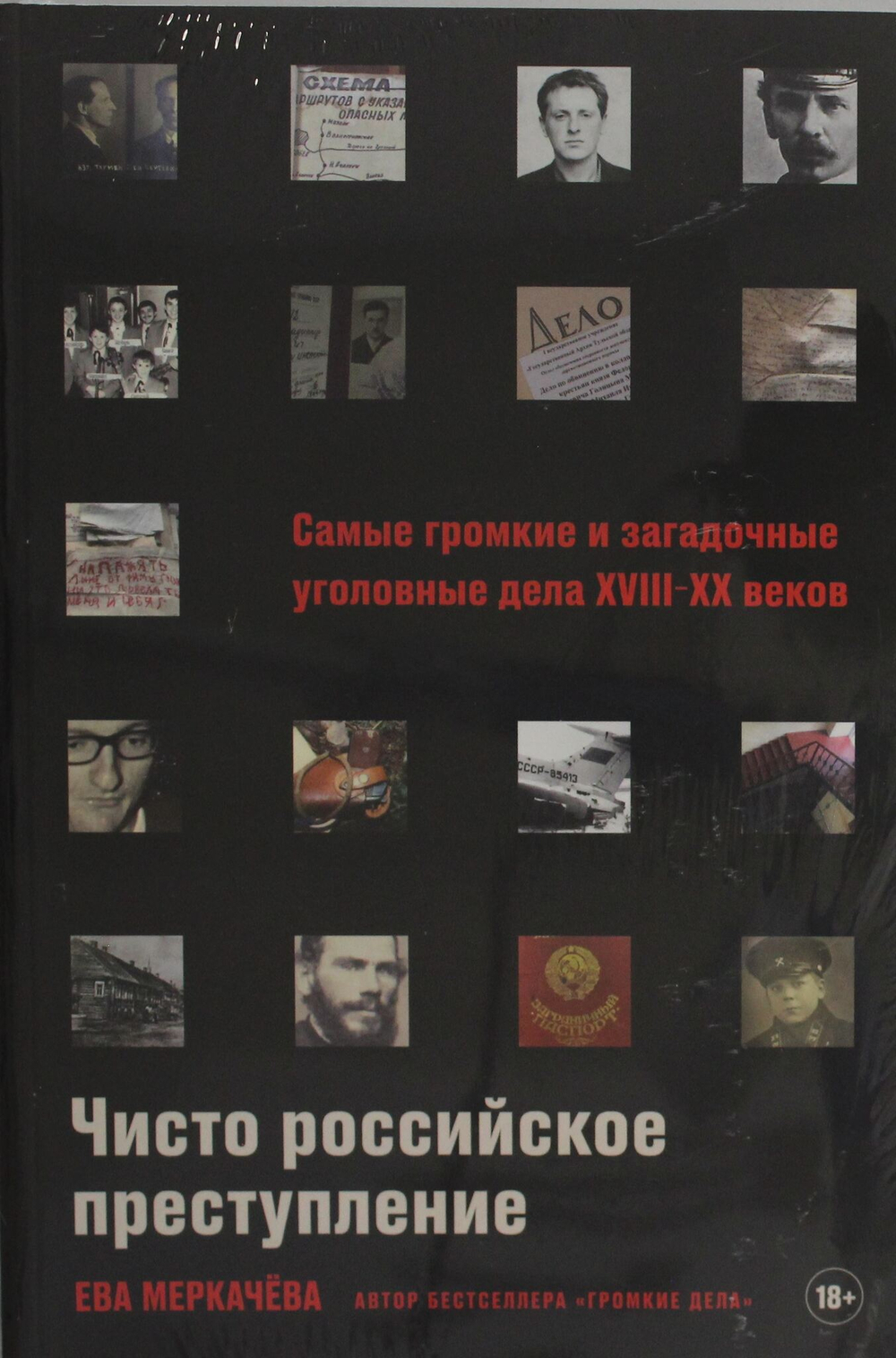 Чисто российское преступление: Самые громкие и загадочные уголовные дела XVIII ? XX веков