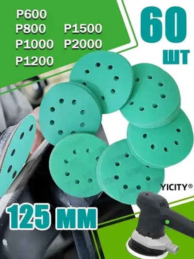 Набор наждачных шлифовальных кругов 125 мм / 60шт /Р600,P800,P1000,P1200,P1500,P2000;