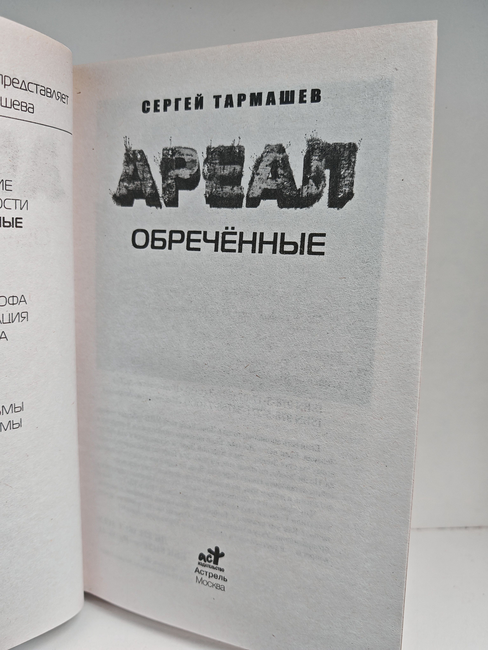 Ареал. Обреченные